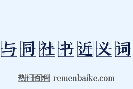 与同社书近义词是什么意思的图片